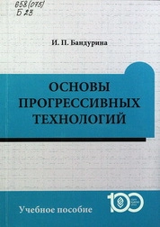 Основы прогрессивных технологий