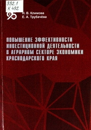 Повышение эффективности инвестиционной деятельности в аграрном секторе экономики Краснодарского края