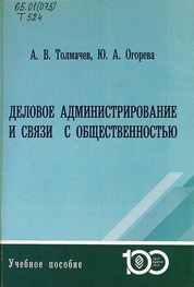 Деловое администрирование и связи с общественностью