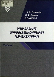 Управление организационными изменениями