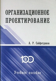 Организационное проектирование