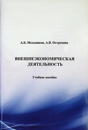 Внешнеэкономическая деятельность