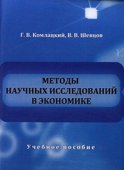 Методы научных исследований в экономике