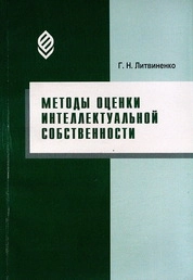 Методы оценки интеллектуальной собственности