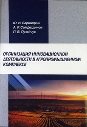 Организация инновационной деятельности в агропромышленном комплексе