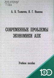 Современные проблемы экономики АПК