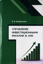 Управление инвестиционными рисками в АПК