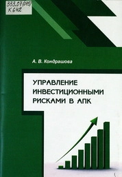 Управление инвестиционными рисками в АПК