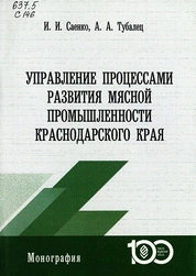 Управление процессами развития мясной промышленности Краснодарского края