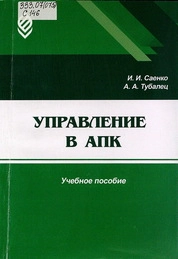 Управление в АПК