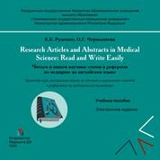 Research Articles and Abstracts in Medical Science: Read & Write Easily. Читаем и пишем научные статьи и рефераты по медицине на английском языке
