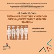 Анатомия возрастных изменений опорнодвигательного аппарата человека