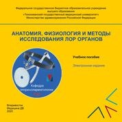 Анатомия, физиология и методы исследования ЛОР органов