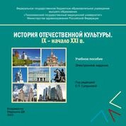 История отечественной культуры. в 2-х ч.