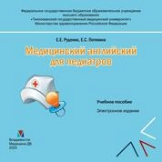 Медицинский английский для педиатров