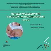 Методы исследования в детской гастроэнтерологии. Часть 2