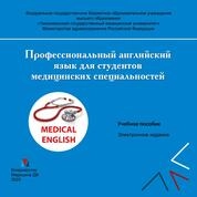 Профессиональный английский язык для студентов ме­дицинских специальностей