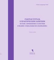 Рабочая тетрадь к практическим занятиям по теме «Применение статистики в медикосоциальных исследованиях»