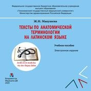 Тексты по анатомической терминологии на латинском языке
