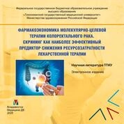 Фармакоэкономика молекулярноцелевой терапии коло ректального рака. Скрининг как наиболее эффективный предиктор снижения ресурсозатратности лекарственной терапии