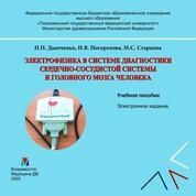 Электрофизика в системе диагностики сердечнососудистой системы и головного мозга человека