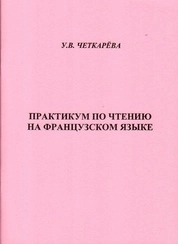 Практикум по чтению на французском языке