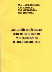 Английский язык для инженеров, менеджеров и экономистов