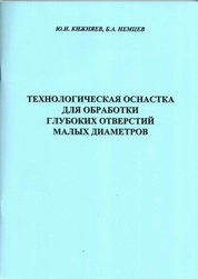 Технологическая оснастка для обработки глубоких отверстий малых диаметров
