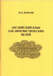 Английский язык для лингвистических целей