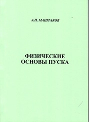 Физические основы пуска