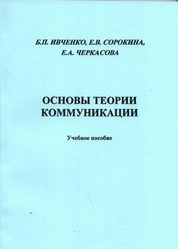 Основы теории коммуникации