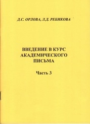 Введение в курс академического письма. Ч 3