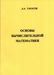 Основы вычислительной математики
