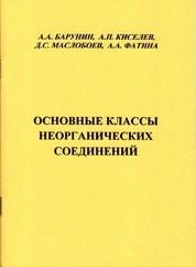 Основные классы неорганических соединений: лабораторный практикум [для вузов]
