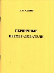 Первичные преобразователи: лабораторный практикум [для вузов]