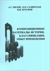 Композиционные материалы: история, классификация, опыт применения