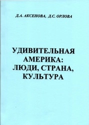 Удивительная Америка: люди, страна, культура: лингвистический практикум по английскому языку [для вузов]