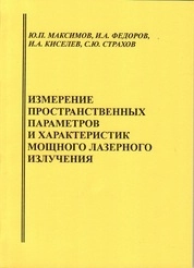 Измерение пространственных параметров и характеристик мощного лазерного излучения