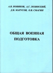 Общая военная подготовка