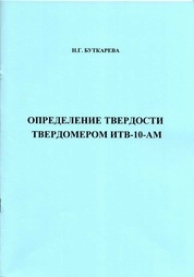 Определение твёрдости твердомером ИТВ-10-АМ: практическое пособие [для вузов]
