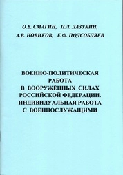 Военно-политическая работа в Вооружённых Силах Российской Федерации. Индивидуальная работа с военнослужащими