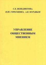Управление общественным мнением