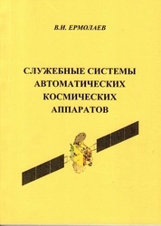 Служебные системы автоматических космических аппаратов
