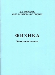 Физика. Квантовая оптика