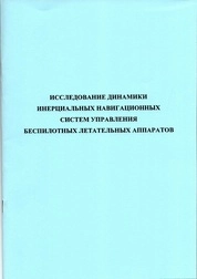 Исследование динамики инерциальных навигационных систем управления беспилотных летательных аппаратов: практикум [для вузов]