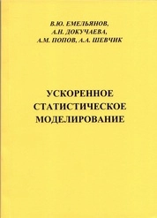 Ускоренное статистическое моделирование