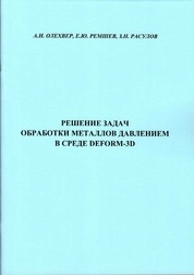Решение задач обработки металлов давлением в среде Deform-3D