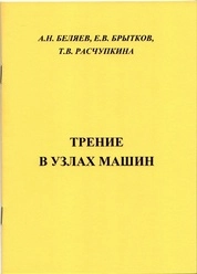 Трение в узлах машин: лабораторный практикум