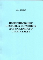 Проектирование пусковых установок для наклонного старта ракет