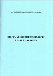Информационные технологии в науке и технике: пособие к практическим занятиям с использованием Matlab